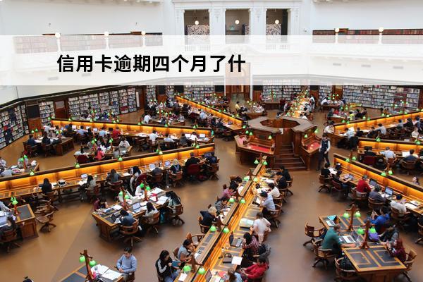 信用卡逾期四个月了什