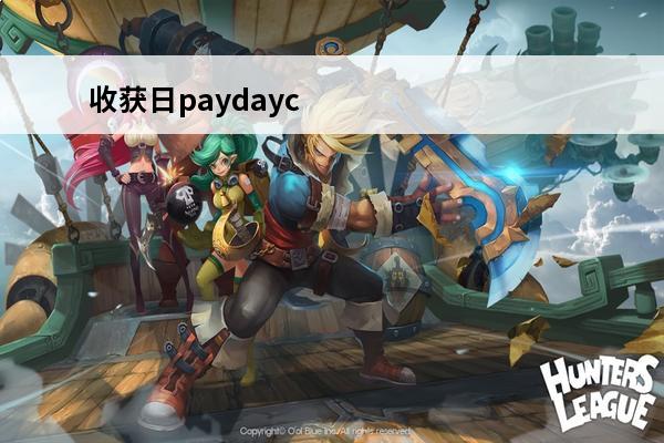 收获日paydayc