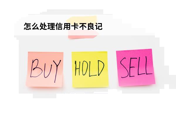怎么处理信用卡不良记