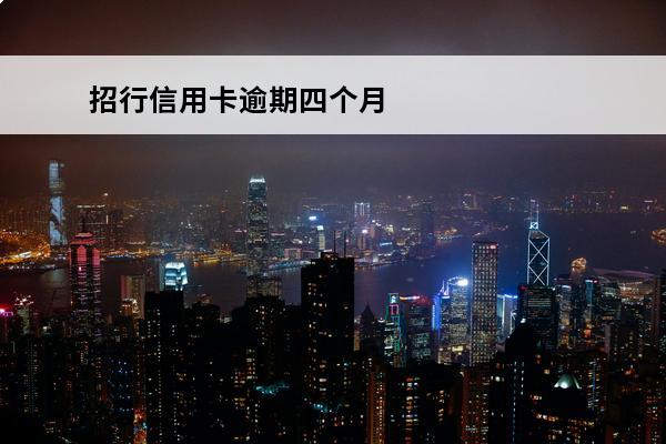 招行信用卡逾期四个月