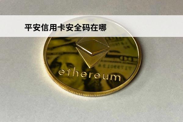 平安信用卡安全码在哪