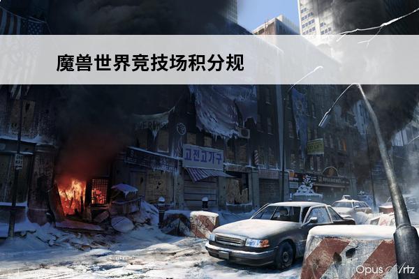 魔兽世界竞技场积分规