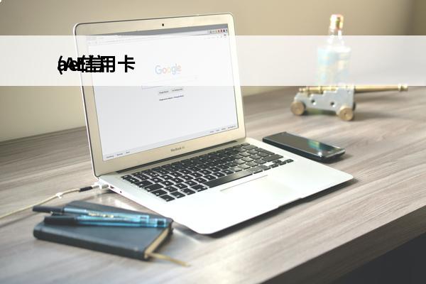 ae信用卡
(AE信用卡安全码)