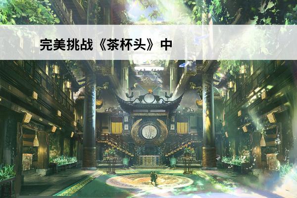 完美挑战《茶杯头》中的所有boss(全程无伤) 《茶杯头》中BOSS的一百种死法