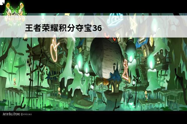 王者荣耀积分夺宝361次要多少钱 王者荣耀积分夺宝361次要多少钱 积分夺宝361次价格介绍