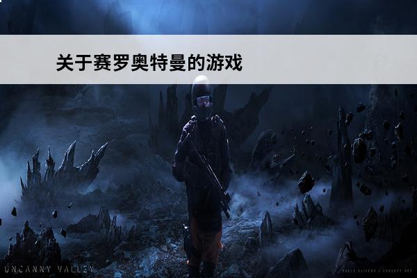 关于赛罗奥特曼的游戏
