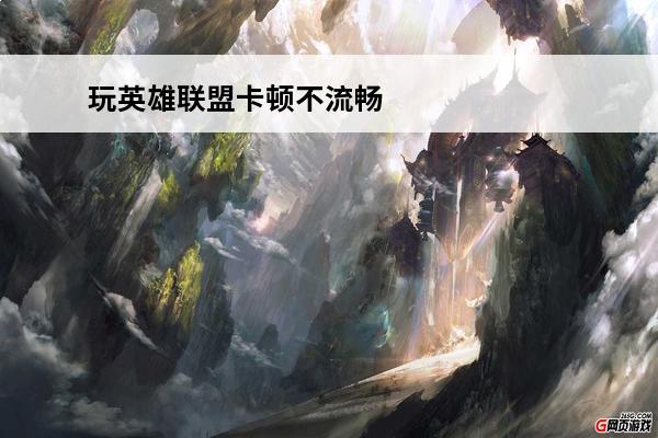 玩英雄联盟卡顿不流畅