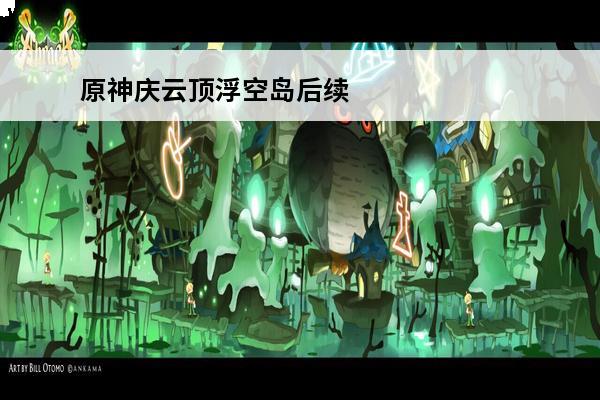 原神庆云顶浮空岛后续