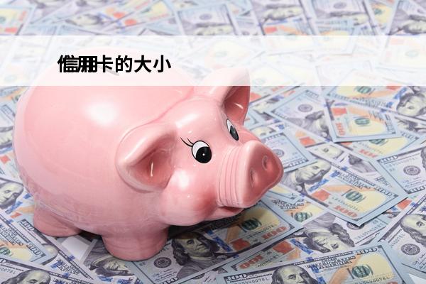 信用卡的大小
 信用卡大小是几寸