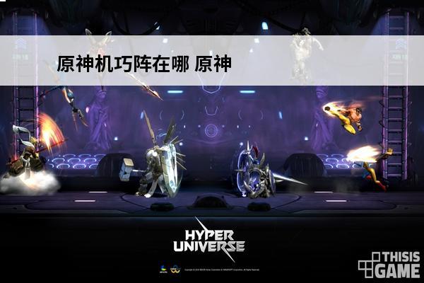 原神机巧阵在哪 原神机巧阵陔玩法攻略 原神机巧阵陔怎么玩