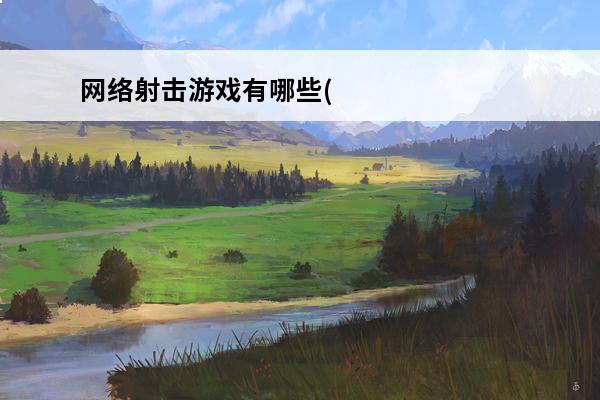 网络射击游戏有哪些(