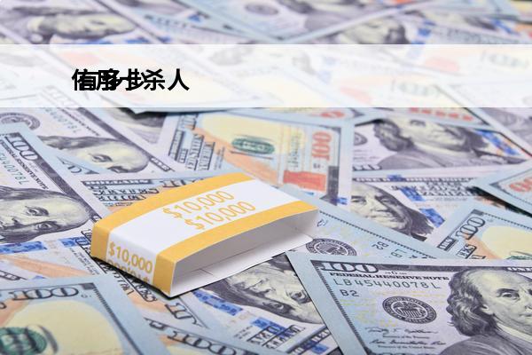 信用卡杀人
 有多少人被信用卡害死了