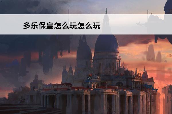 多乐保皇怎么玩怎么玩