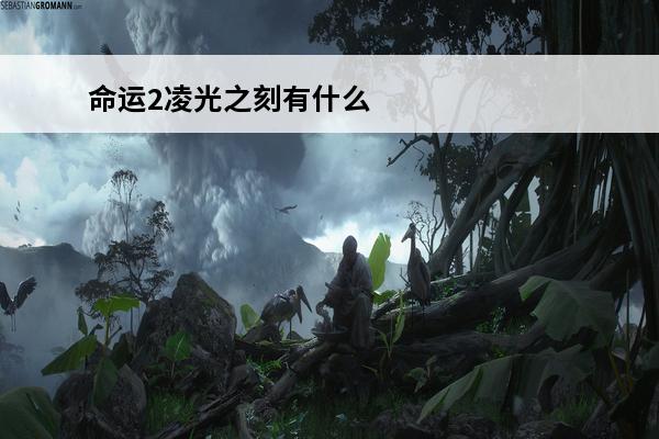 命运2凌光之刻有什么用 命运2凌光之刻预购奖励是什么_命运2凌光之刻预购奖励介绍
