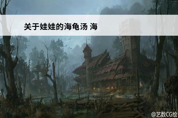 关于娃娃的海龟汤 海