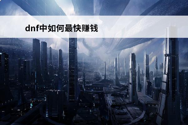 dnf中如何最快赚钱