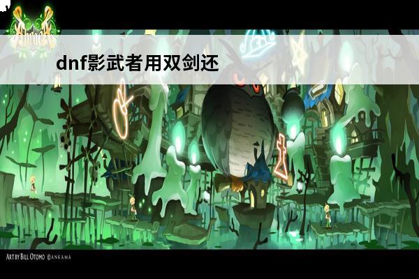 dnf影武者用双剑还