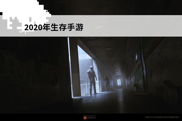 2020年生存手游 2020年4月手游推荐