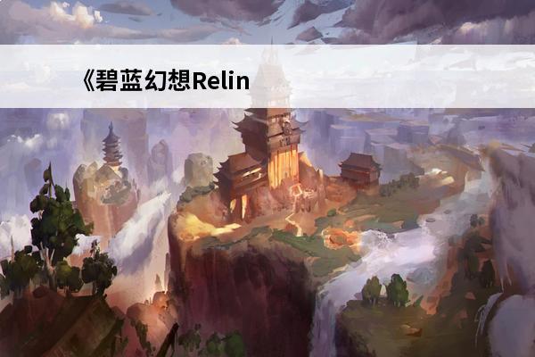 《碧蓝幻想Relink》帕西瓦尔强度介绍(帕西瓦尔fgo)