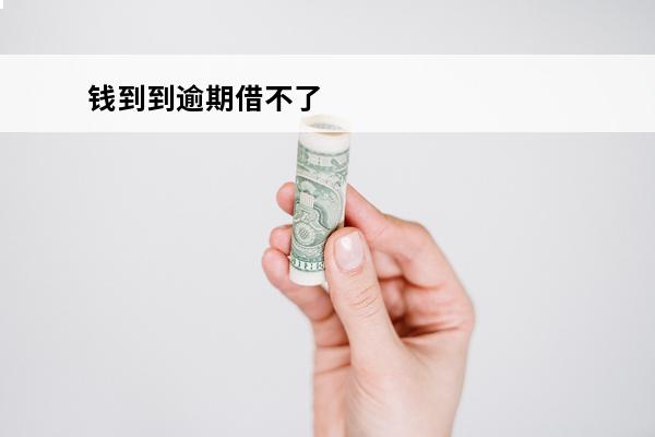 钱到到逾期借不了
 逾期借不了钱怎么办