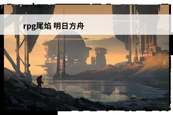 rpg尾焰 明日方舟