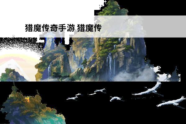 猎魔传奇手游 猎魔传
