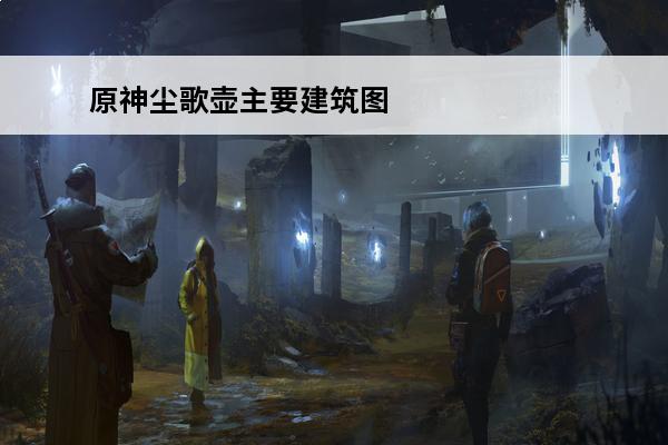 原神尘歌壶主要建筑图