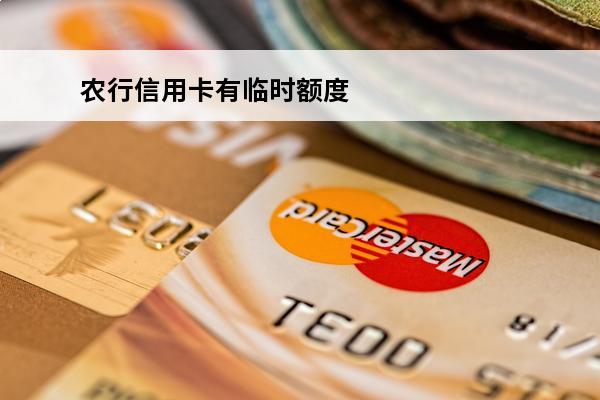 农行信用卡有临时额度
 农行信用卡有临时额度了永久额度为什么调不了