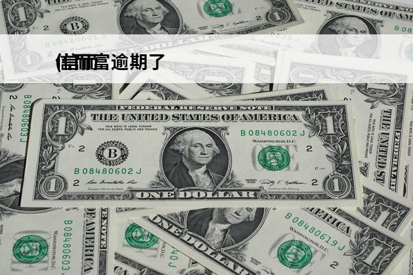 信而富逾期了
(信而