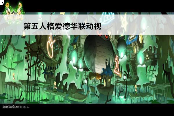 第五人格爱德华联动视频 第五人格剪刀手爱德华联动地图上线时间