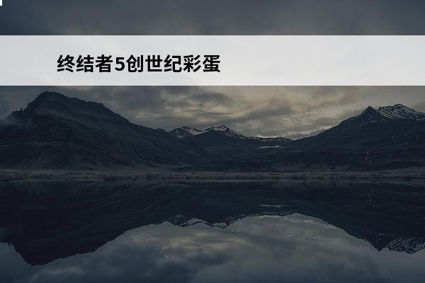 终结者5创世纪彩蛋 