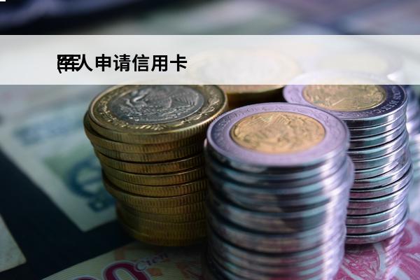 军人申请信用卡
(军