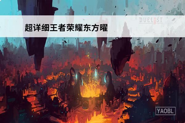 超详细王者荣耀东方曜