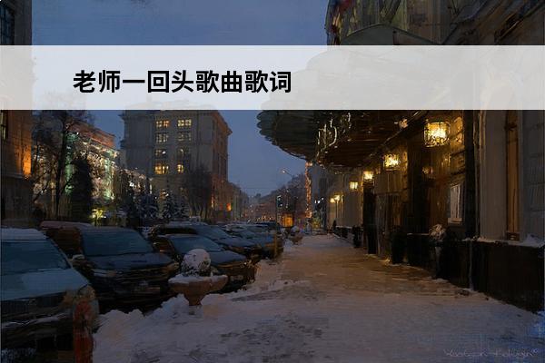 老师一回头歌曲歌词 