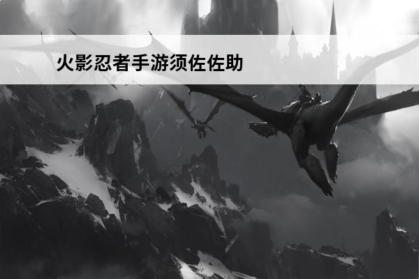 火影忍者手游须佐佐助技能爆料介绍_火影忍者手游须佐佐助技能爆料是什么(火影忍者手游佐助有哪些)