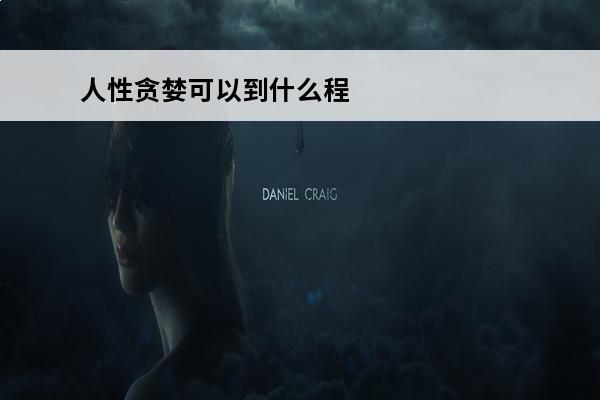 人性贪婪可以到什么程度？(屏障果实可以觉醒到什么程度)
