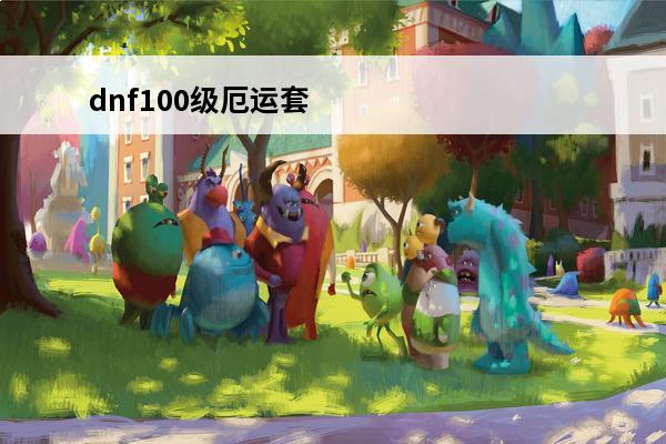 dnf100级厄运套