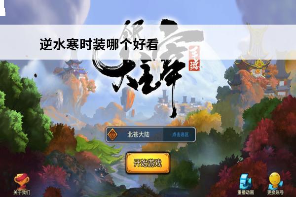 逆水寒时装哪个好看 逆水寒手游 逆水寒哪个门派衣服好看？