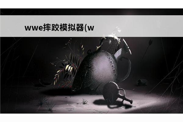 wwe摔跤模拟器(wwe摔跤软件)