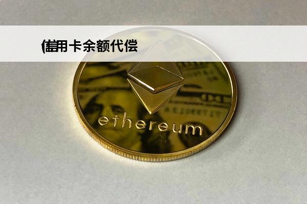 信用卡余额代偿
(信用卡余额代偿是什么意思)