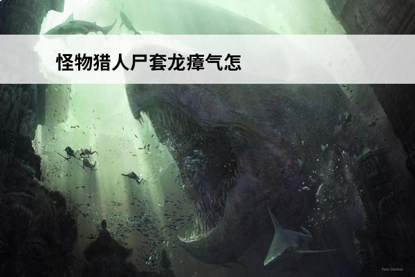 怪物猎人尸套龙瘴气怎