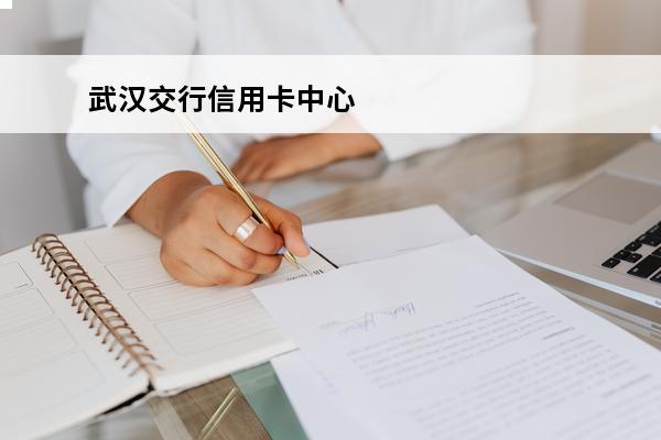 武汉交行信用卡中心
