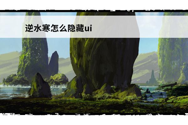 逆水寒怎么隐藏ui 