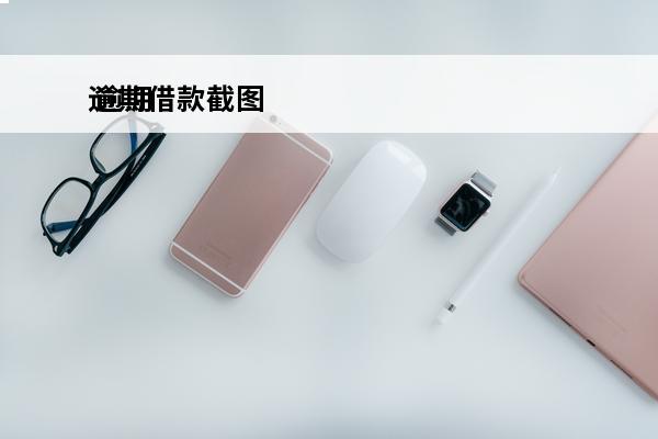 逾期借款截图
 逾期截图生成器