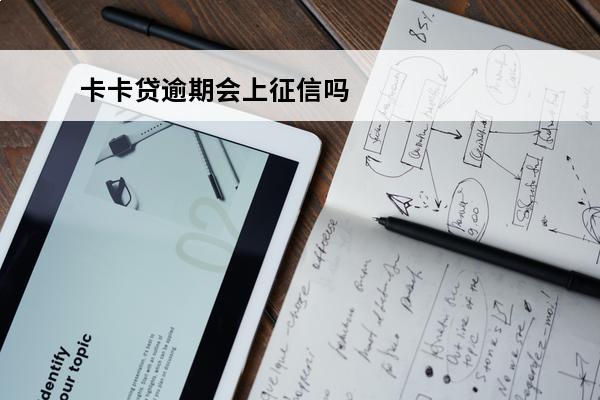 卡卡贷逾期会上征信吗