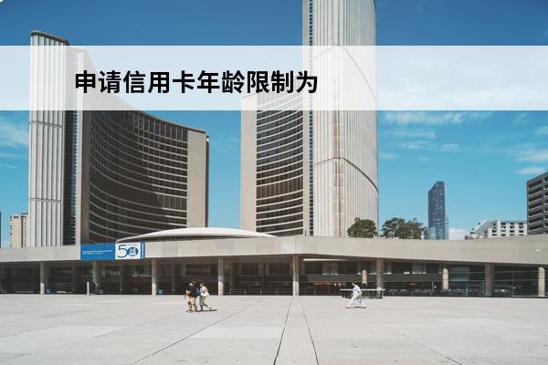 申请信用卡年龄限制为