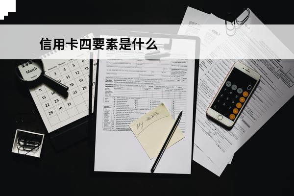信用卡四要素是什么
