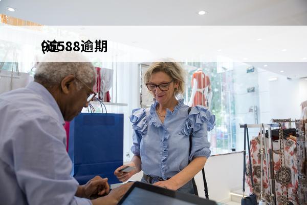 95588逾期
(逾期了95595老是打电话干吗)