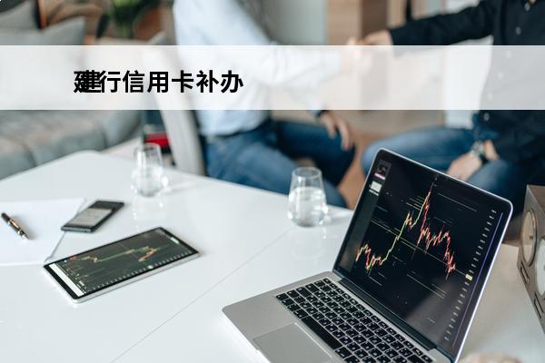 建行信用卡补办
 建