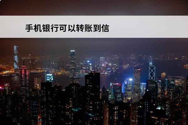 手机银行可以转账到信用卡吗
(手机银行可以转账到信用卡吗安全吗)